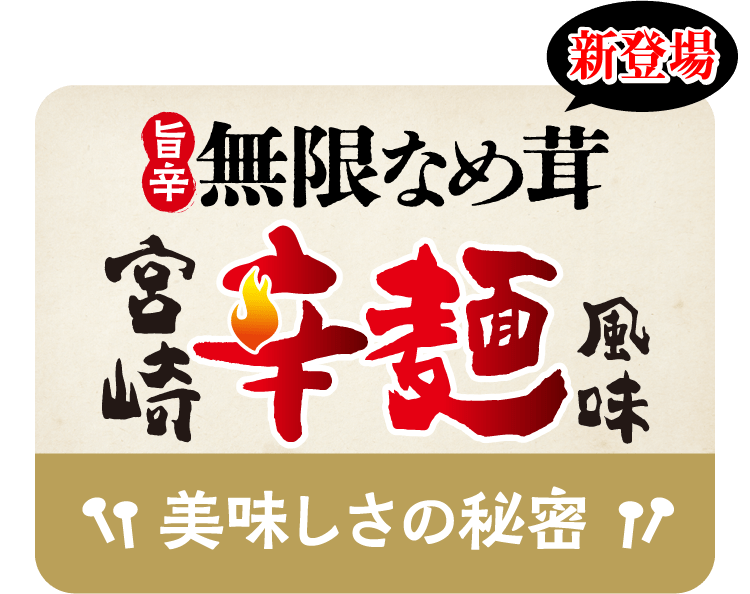 えのき農家がつくったとまらないなめ茸誕生！特選 無限なめ茸 美味しさの秘密