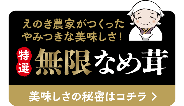 えのき農家がつくったやみつきな美味しさ！特選無限なめ茸 美味しさの秘密はコチラ