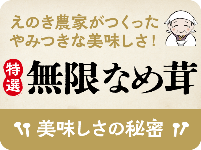 えのき農家がつくったとまらないなめ茸誕生！特選 無限なめ茸 美味しさの秘密