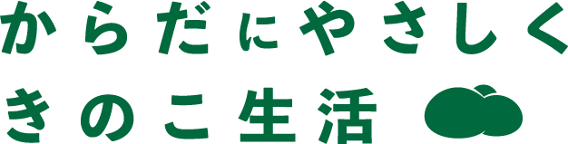 からだにやさしくきのこ生活